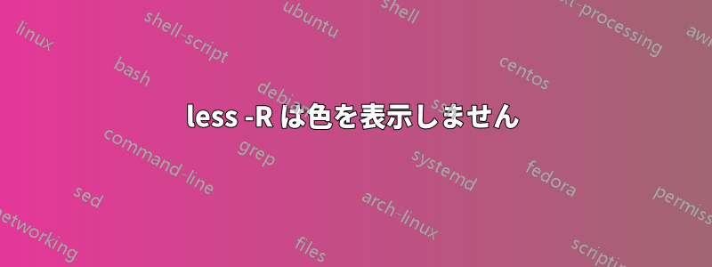 less -R は色を表示しません