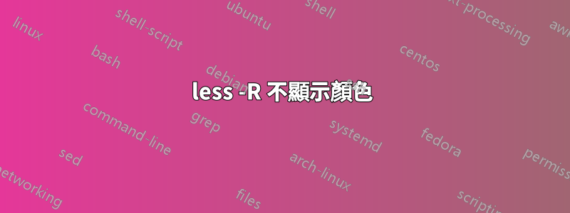 less -R 不顯示顏色