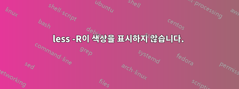 less -R이 색상을 표시하지 않습니다.