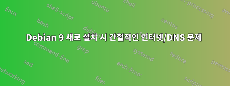 Debian 9 새로 설치 시 간헐적인 인터넷/DNS 문제