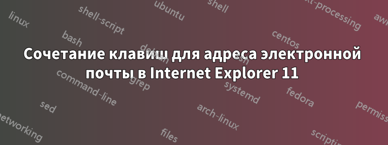 Сочетание клавиш для адреса электронной почты в Internet Explorer 11