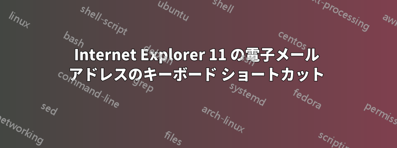 Internet Explorer 11 の電子メール アドレスのキーボード ショートカット