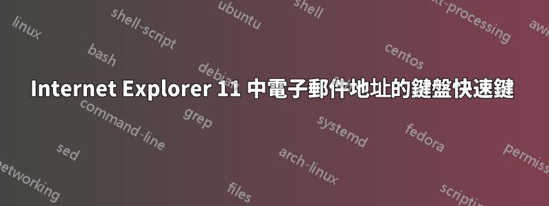 Internet Explorer 11 中電子郵件地址的鍵盤快速鍵
