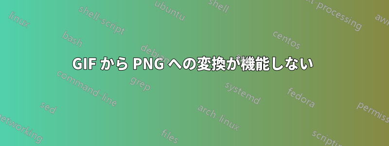 GIF から PNG への変換が機能しない