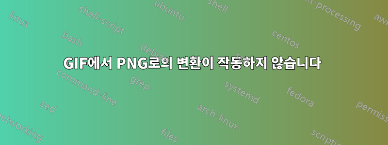 GIF에서 PNG로의 변환이 작동하지 않습니다