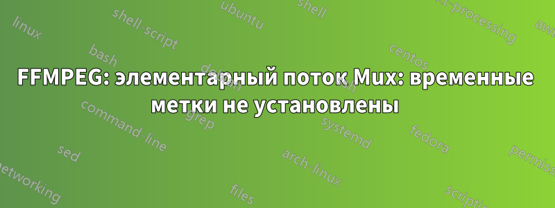 FFMPEG: элементарный поток Mux: временные метки не установлены