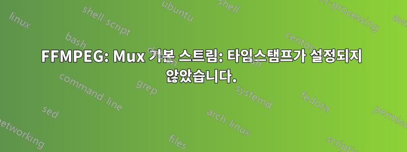 FFMPEG: Mux 기본 스트림: 타임스탬프가 설정되지 않았습니다.