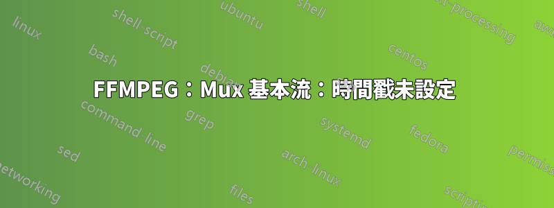FFMPEG：Mux 基本流：時間戳未設定