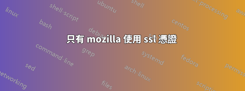 只有 mozilla 使用 ssl 憑證