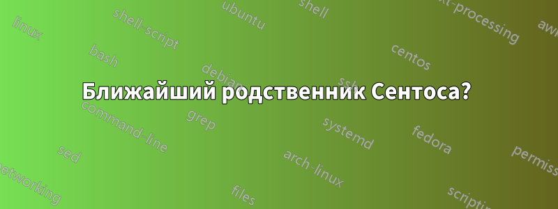 Ближайший родственник Сентоса?