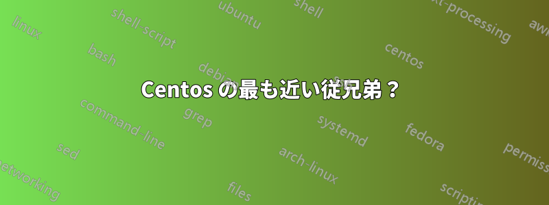 Centos の最も近い従兄弟？