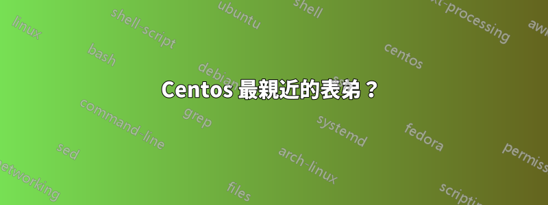 Centos 最親近的表弟？