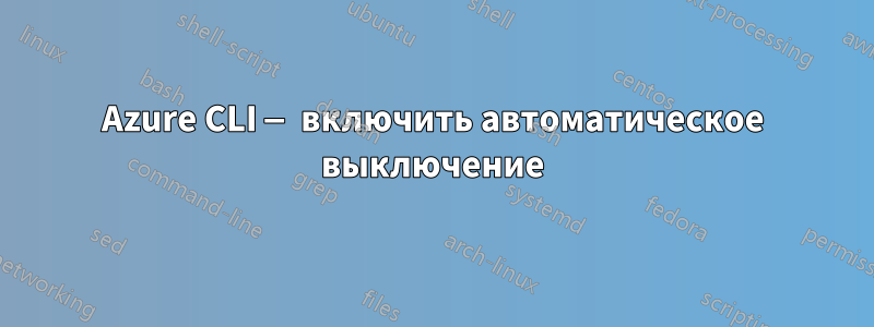 Azure CLI — включить автоматическое выключение