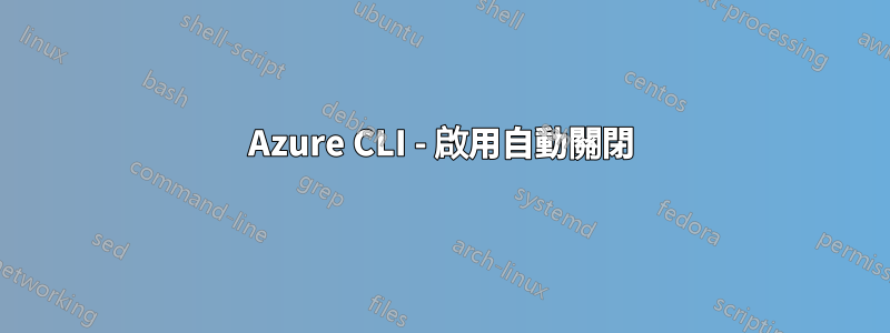 Azure CLI - 啟用自動關閉