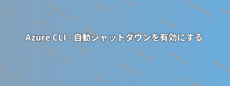 Azure CLI - 自動シャットダウンを有効にする