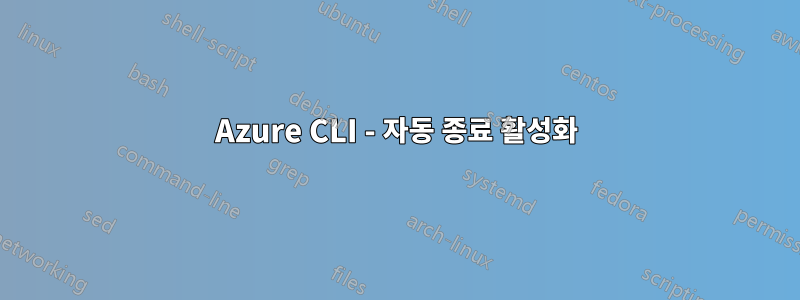 Azure CLI - 자동 종료 활성화