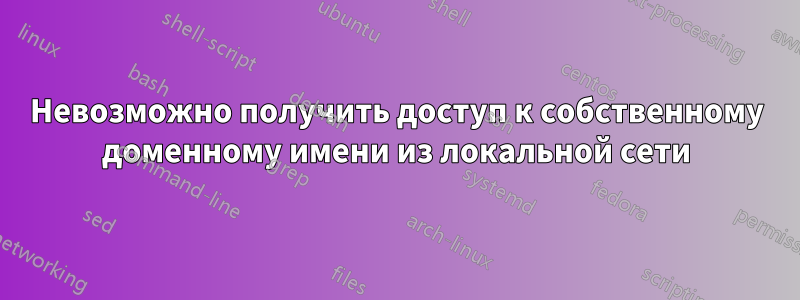 Невозможно получить доступ к собственному доменному имени из локальной сети