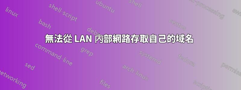 無法從 LAN 內部網路存取自己的域名