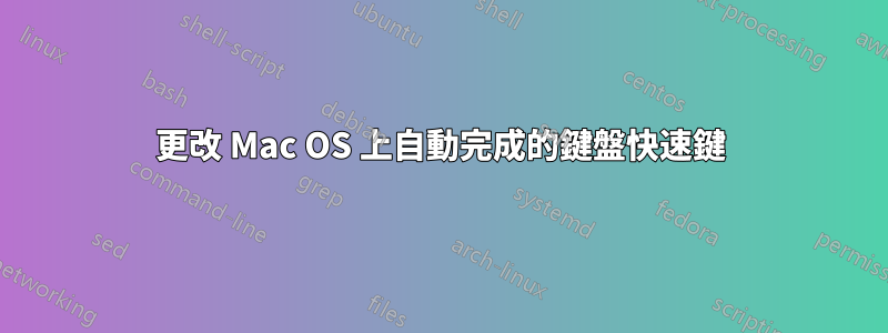 更改 Mac OS 上自動完成的鍵盤快速鍵