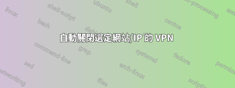 自動關閉選定網站/IP 的 VPN