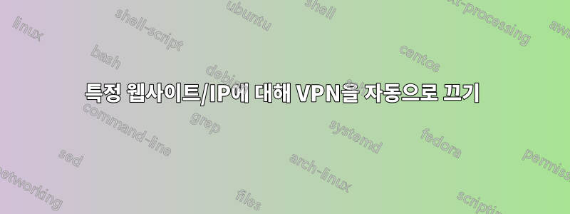 특정 웹사이트/IP에 대해 VPN을 자동으로 끄기