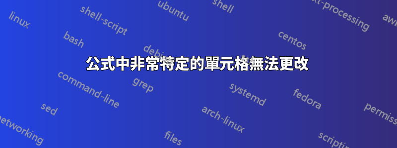 公式中非常特定的單元格無法更改