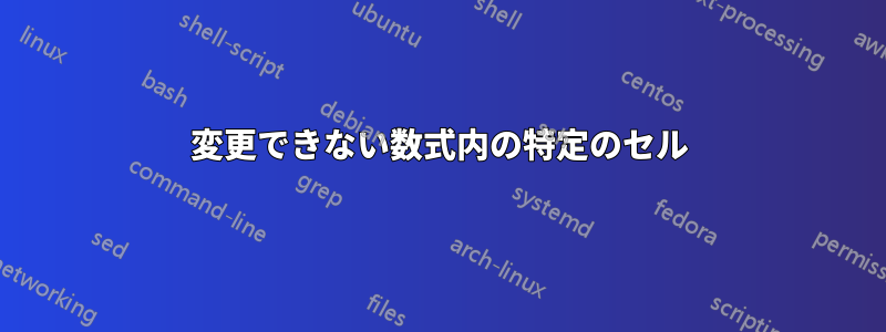 変更できない数式内の特定のセル