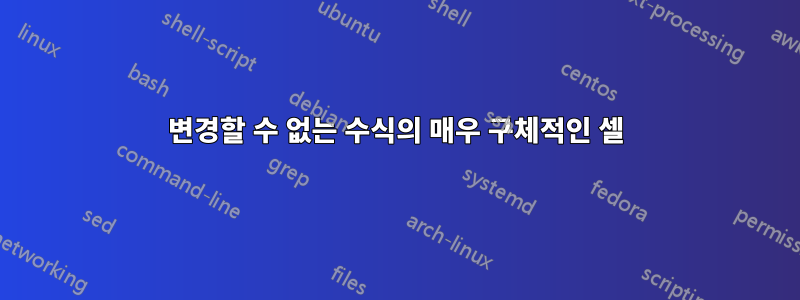 변경할 수 없는 수식의 매우 구체적인 셀