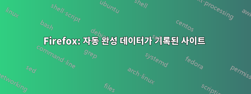 Firefox: 자동 완성 데이터가 기록된 사이트