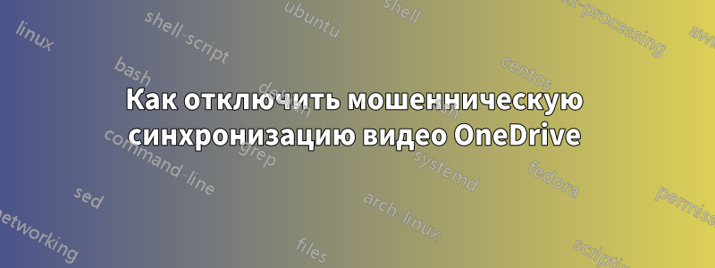 Как отключить мошенническую синхронизацию видео OneDrive