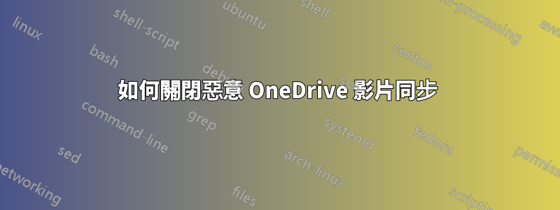 如何關閉惡意 OneDrive 影片同步
