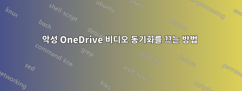 악성 OneDrive 비디오 동기화를 끄는 방법