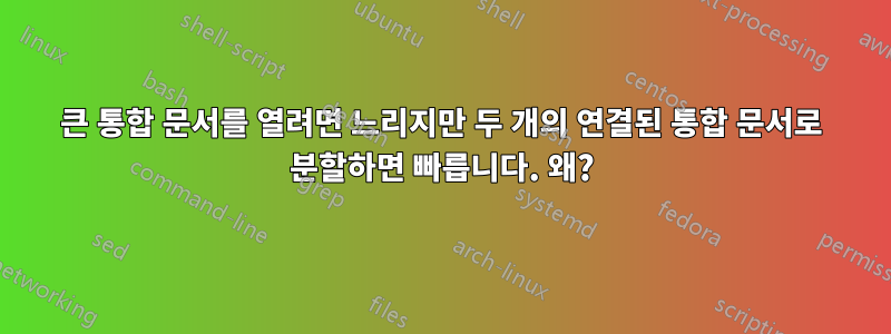 큰 통합 문서를 열려면 느리지만 두 개의 연결된 통합 문서로 분할하면 빠릅니다. 왜?