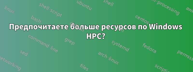 Предпочитаете больше ресурсов по Windows HPC?