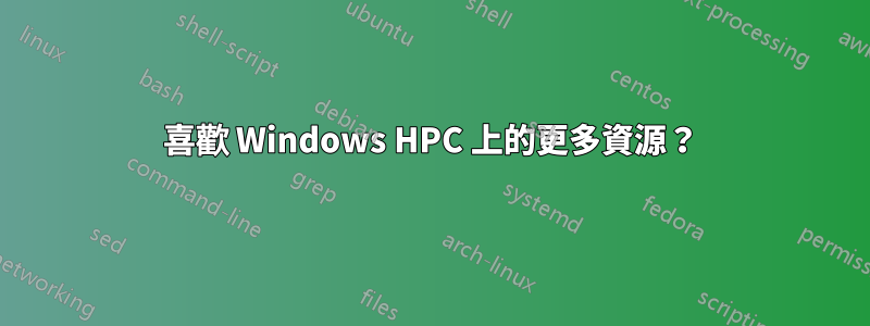 喜歡 Windows HPC 上的更多資源?