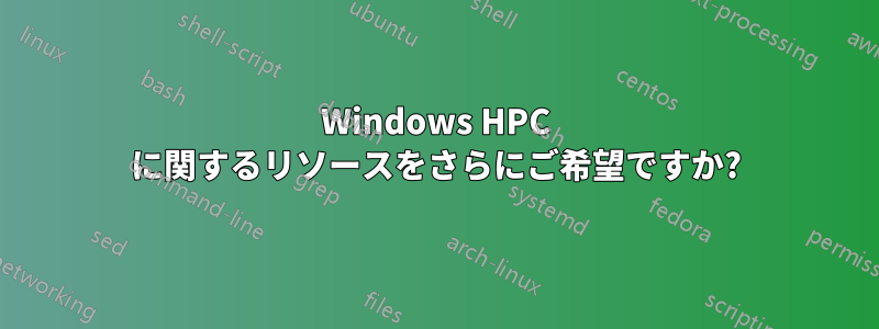 Windows HPC に関するリソースをさらにご希望ですか?