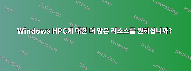 Windows HPC에 대한 더 많은 리소스를 원하십니까?
