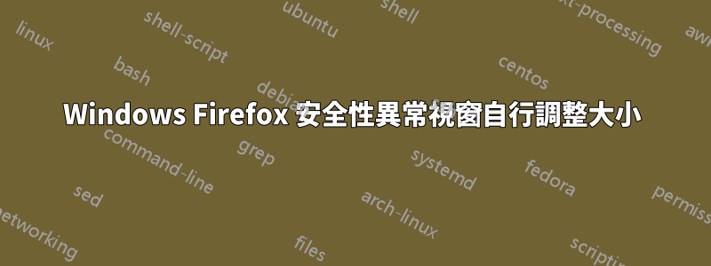 Windows Firefox 安全性異常視窗自行調整大小