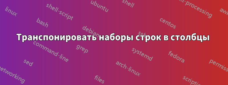 Транспонировать наборы строк в столбцы