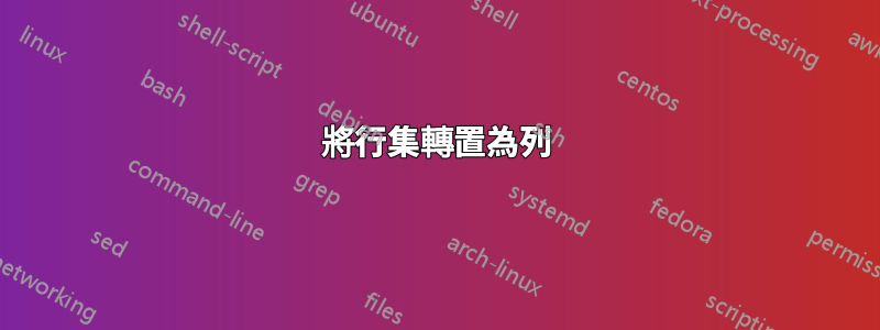 將行集轉置為列