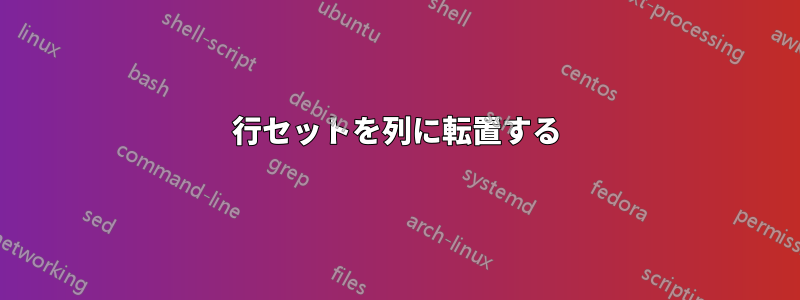 行セットを列に転置する