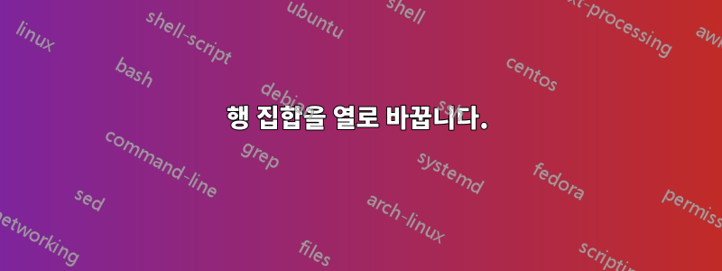 행 집합을 열로 바꿉니다.