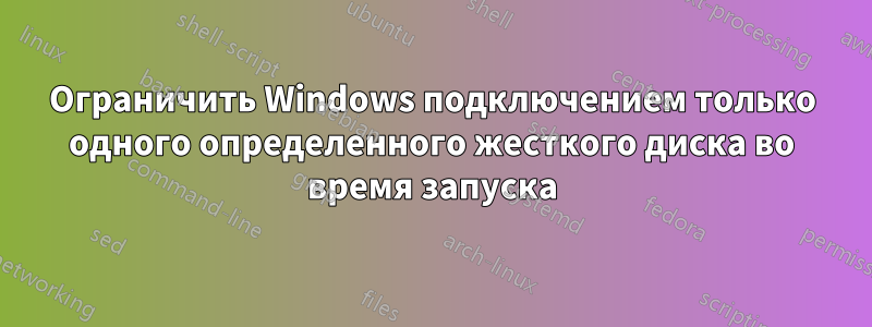 Ограничить Windows подключением только одного определенного жесткого диска во время запуска