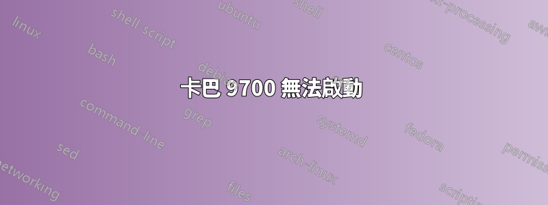 卡巴 9700 無法啟動