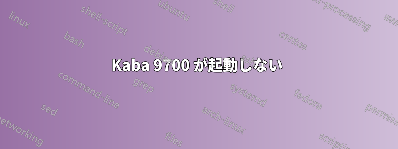 Kaba 9700 が起動しない