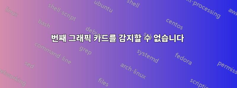 4번째 그래픽 카드를 감지할 수 없습니다