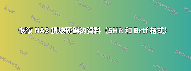 恢復 NAS 損壞硬碟的資料（SHR 和 Brtf 格式）