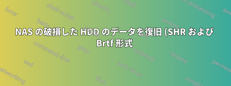 NAS の破損した HDD のデータを復旧 (SHR および Brtf 形式)