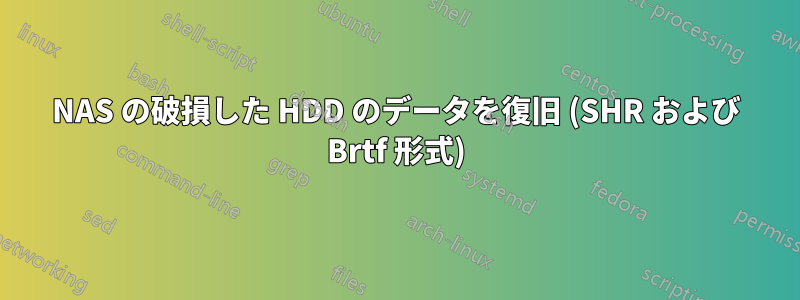 NAS の破損した HDD のデータを復旧 (SHR および Brtf 形式)