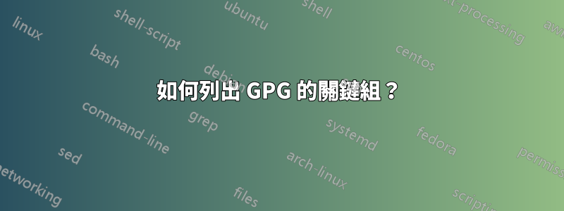 如何列出 GPG 的關鍵組？